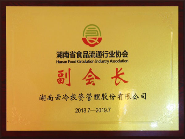 湖南省食品流通行业副会长单位